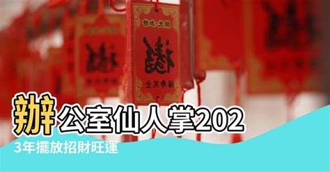 辦公室仙人掌2023|【辦公室仙人掌2023】辦公室仙人掌2023年擺放招財旺運